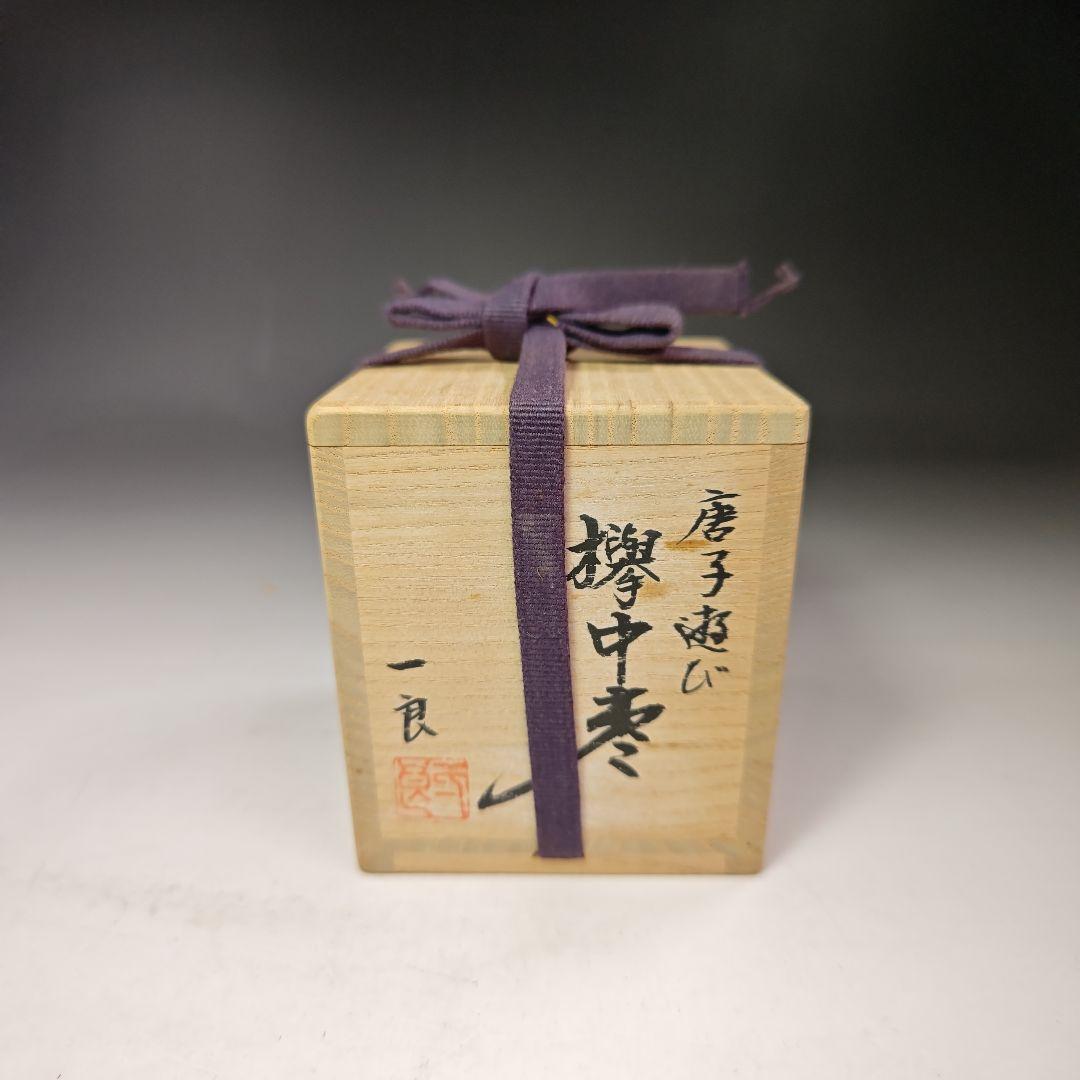 イ451 棗『桜井一良作』『唐子遊び　欅中棗　共箱』漆塗　茶道具