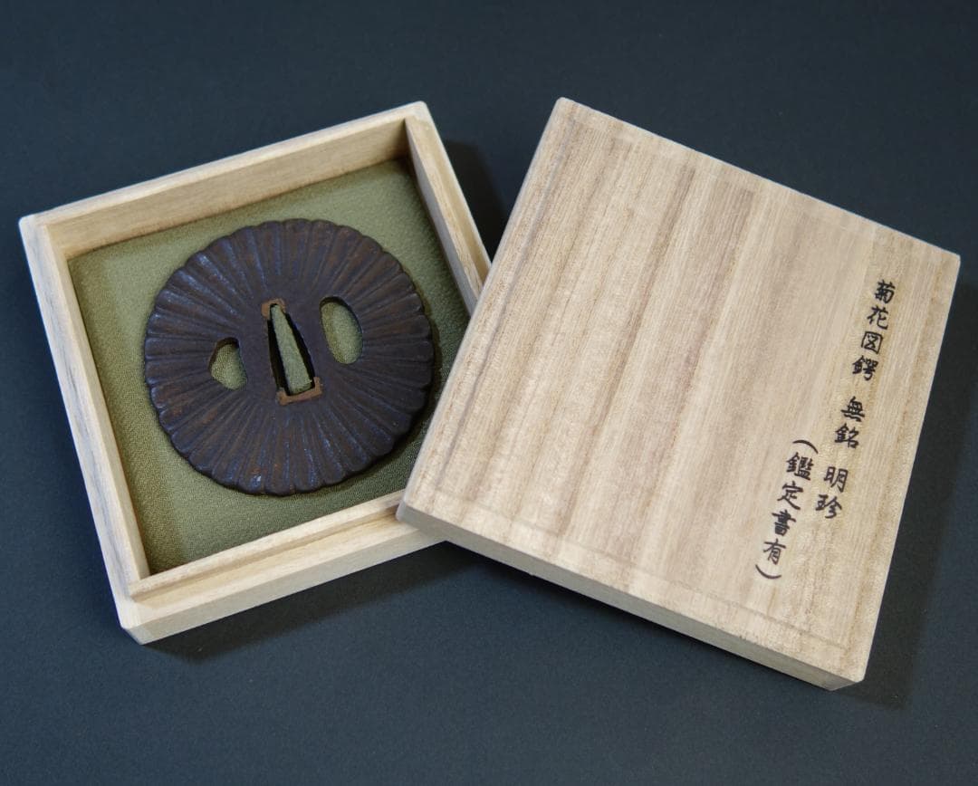 鍔 鐔 刀装具 日本刀 武具 骨董 江戸時代【菊花図鐔 無銘 明珍】(鑑定書有)