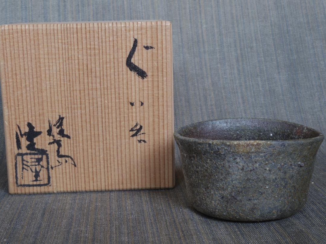 A*e様 超希少作★中里隆【師：小山富士夫＆中里太郎右衛門】★種子島焼　ぐい呑み