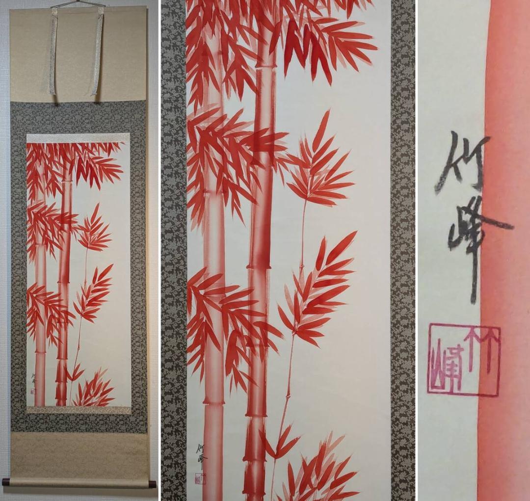 【真作】掛軸　朱竹　優美な和の風景　鮮やかな赤の美　逸品　合箱入　Q189