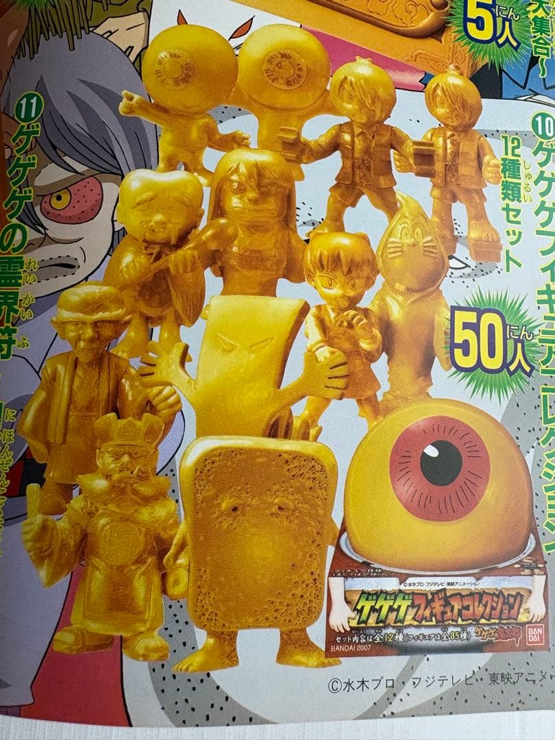 ゲゲゲの鬼太郎　テレビマガジン懸賞品金ぴかゲゲゲフィギュアコレクション