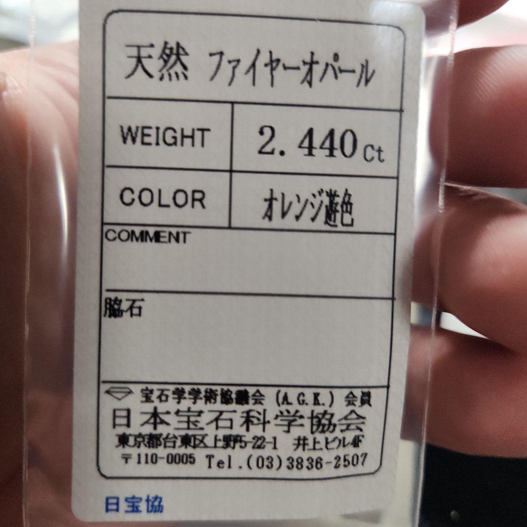 天然ファイアーオパール 2.440ct