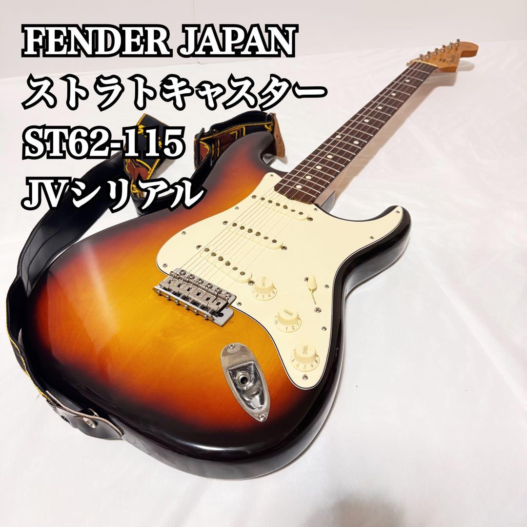 Fender Japan ST62-115 JVシリアル オーバーホール済み
