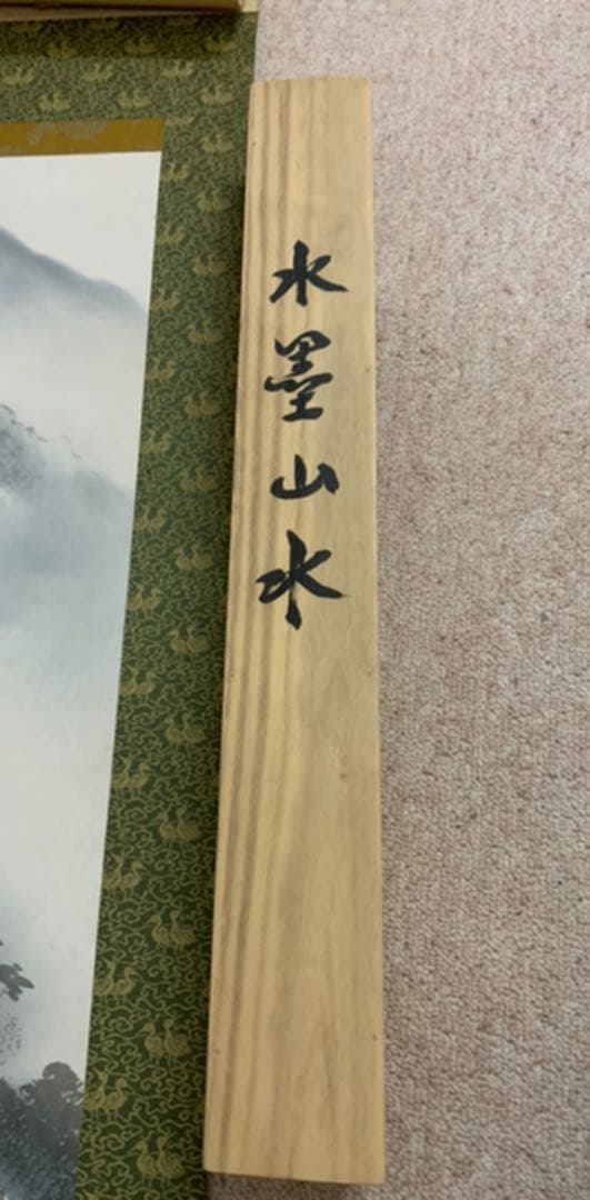 掛軸　水墨山水　白雲