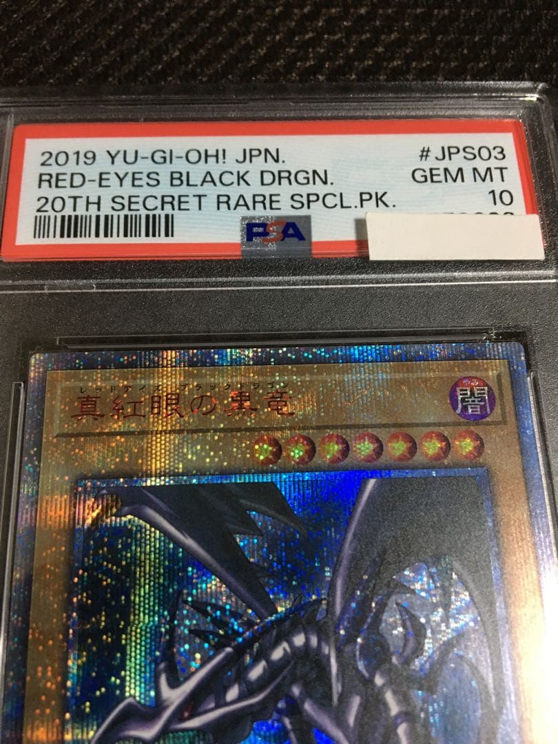 次回発送予定10日 遊戯王 PSA10 真紅眼の黒竜 20thシークレット