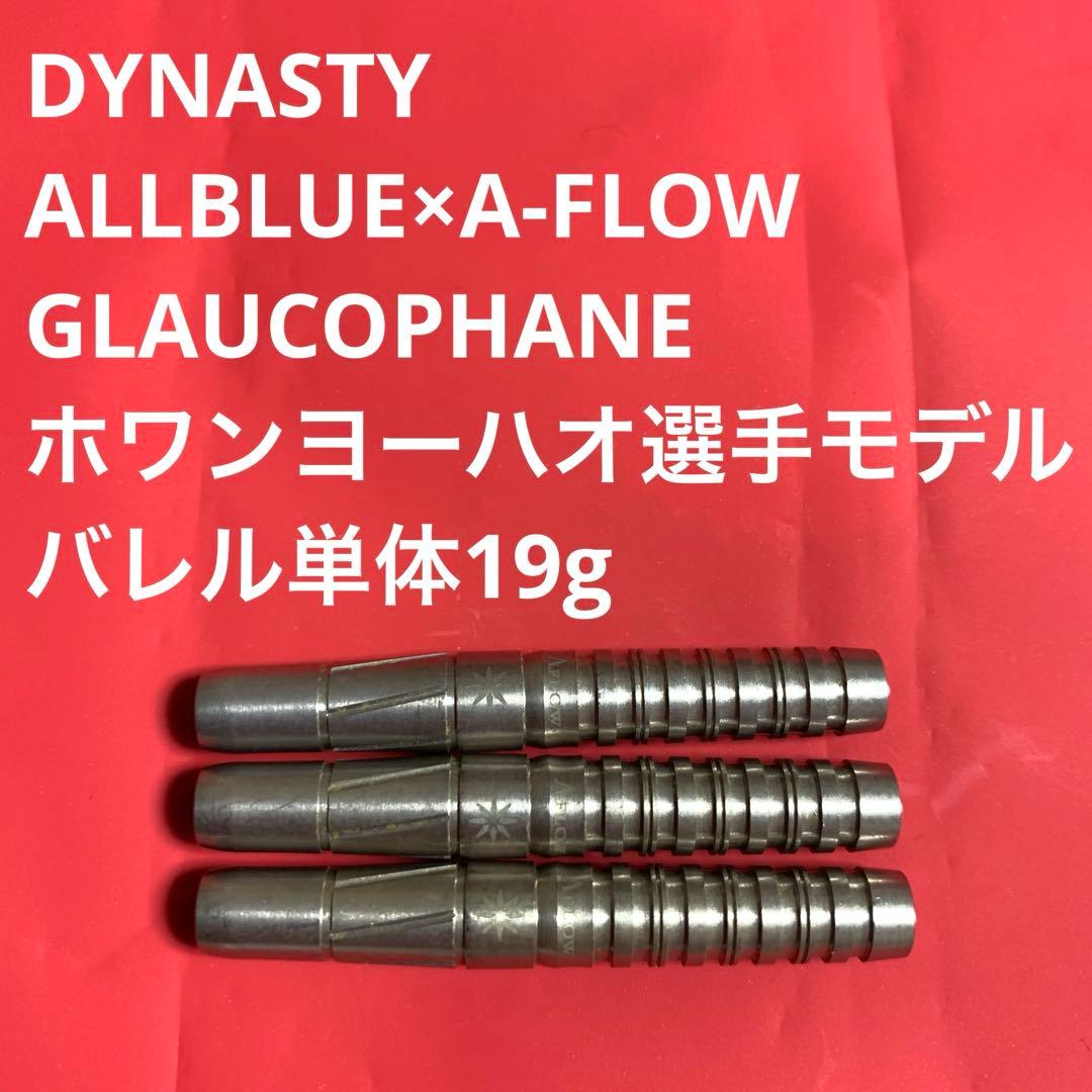 DYNASTY ALLBLUE A-FLOW グロコファンGLAUCOPHANE