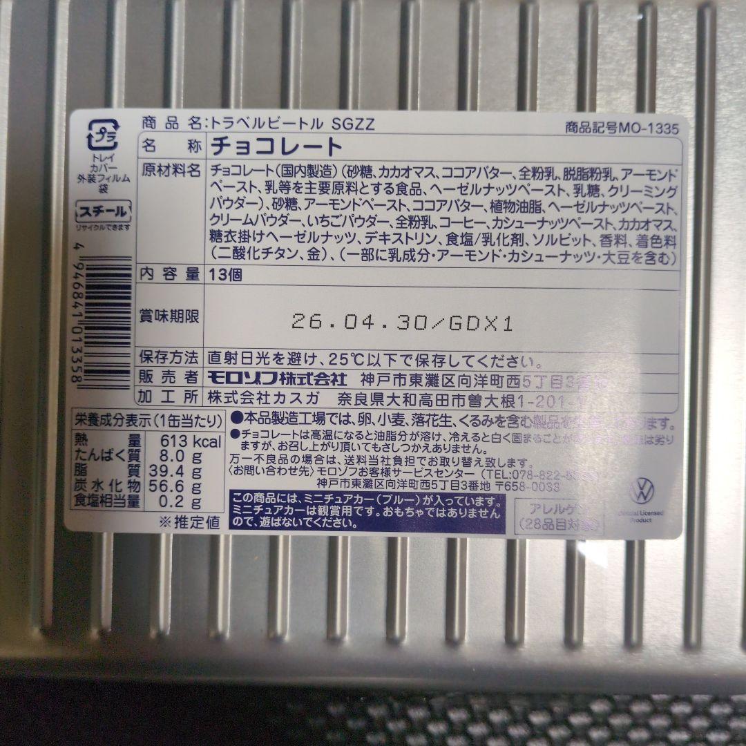 ♥モロゾフ バレンタイン2026 ビートルスチールコンテナ&トラベルビートル