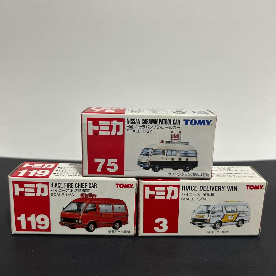 トミカ　キャラバンパトロールカー75 ハイエース消防指揮119 ハイエース宅急便