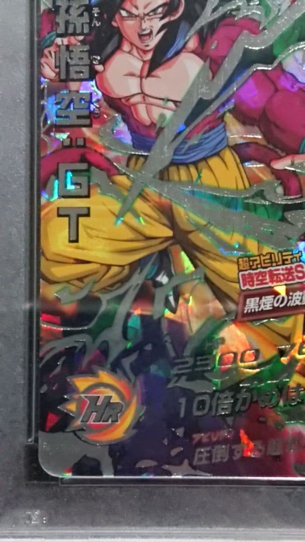 ドラゴンボールヒーローズ 孫悟空:GT HJ3-SEC2 PSA10 黒煙