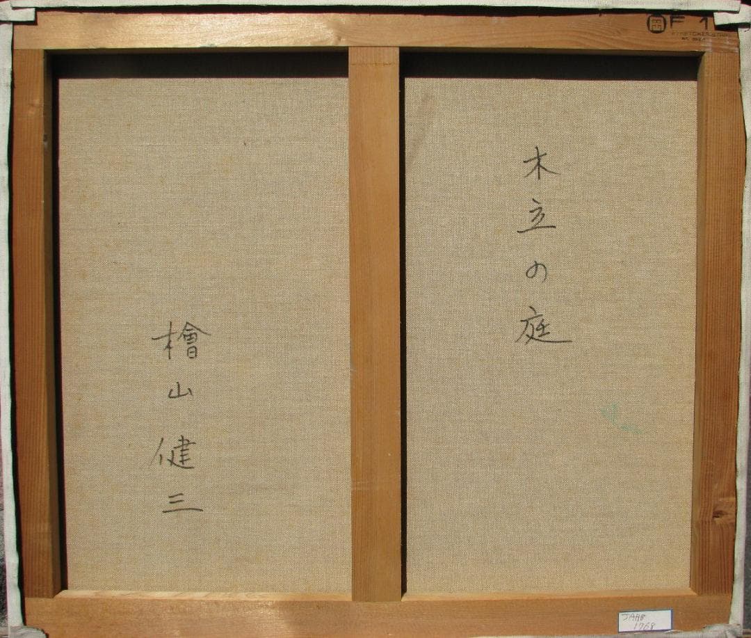 ☆処分☆芸大小磯教室主要作家,檜山健三「木立の庭」F10号,スペイン,伊勢甚出品