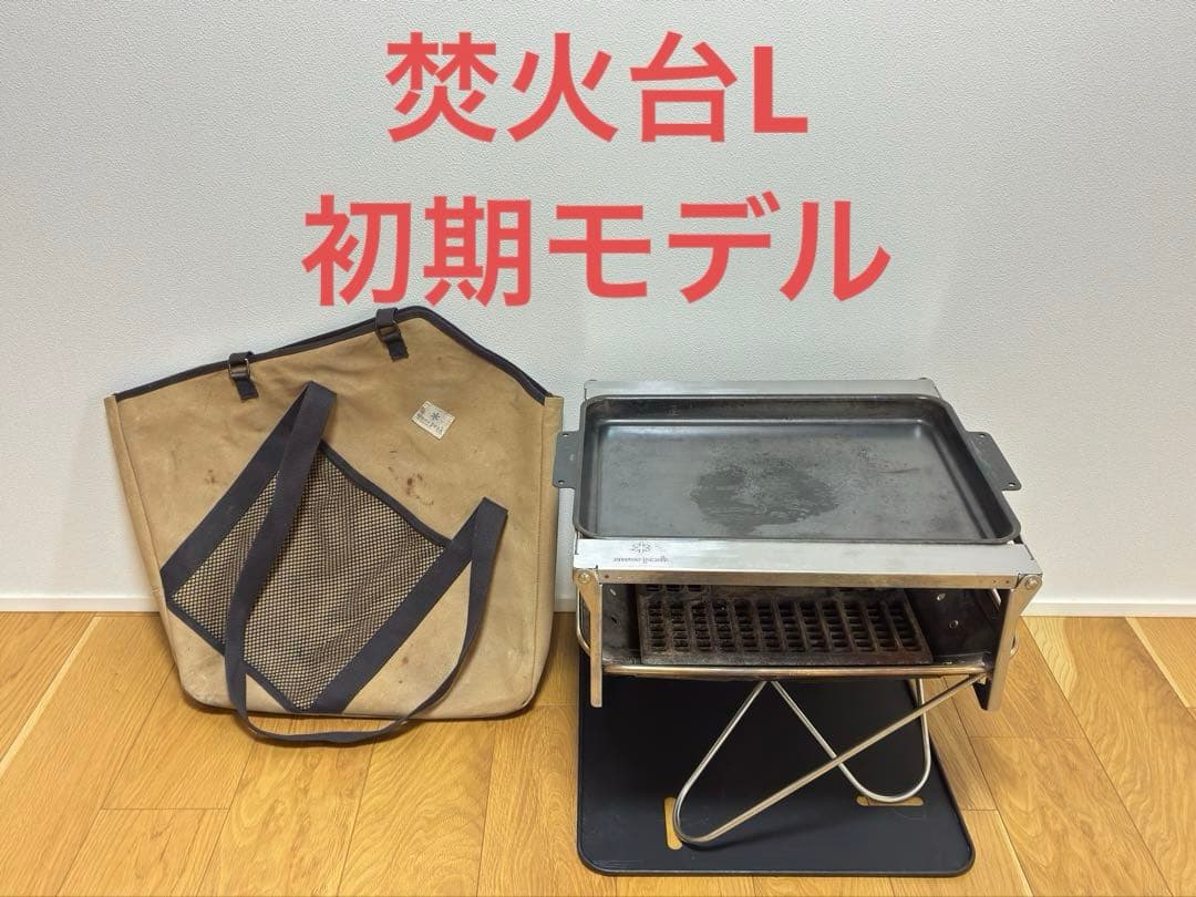 スノーピーク　焚火台L　初期モデル　フルセット46