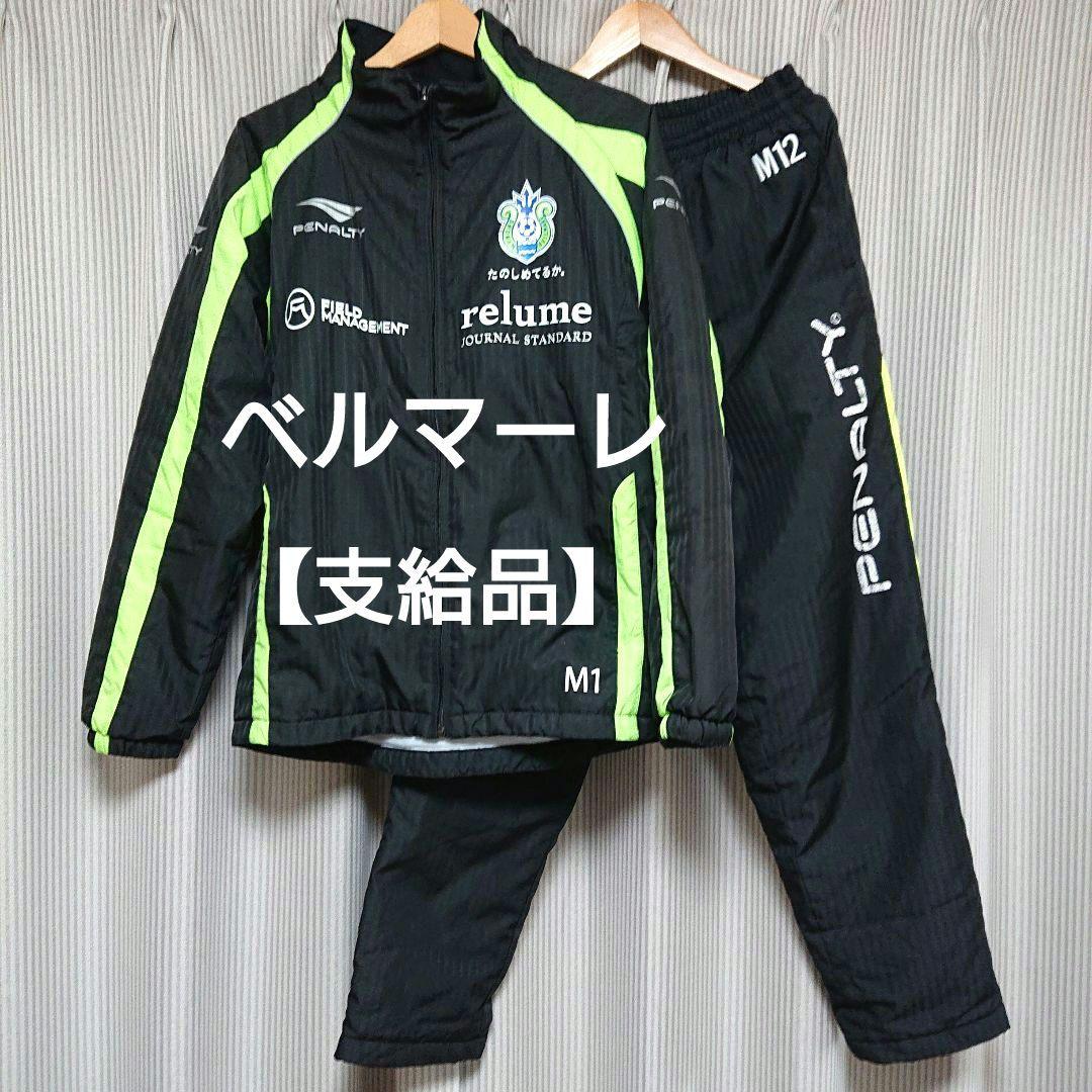 支給 湘南ベルマーレ 上下セット ジャケット ジャージ ユニフォーム ベルマーレ