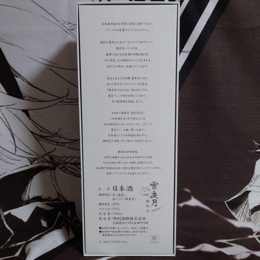 【雪夜月】Season 5　微発泡　720ml