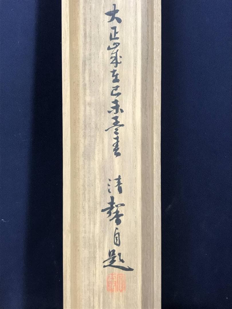 【真作】吉谷清馨/嵐峡春雨図/山水図/嵐山春景図/掛軸/名家伝来/AC-605