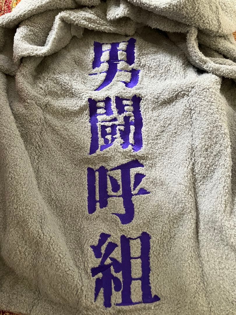 男闘呼組 タオル生地 上下セット ふわもこポンチョパーカー