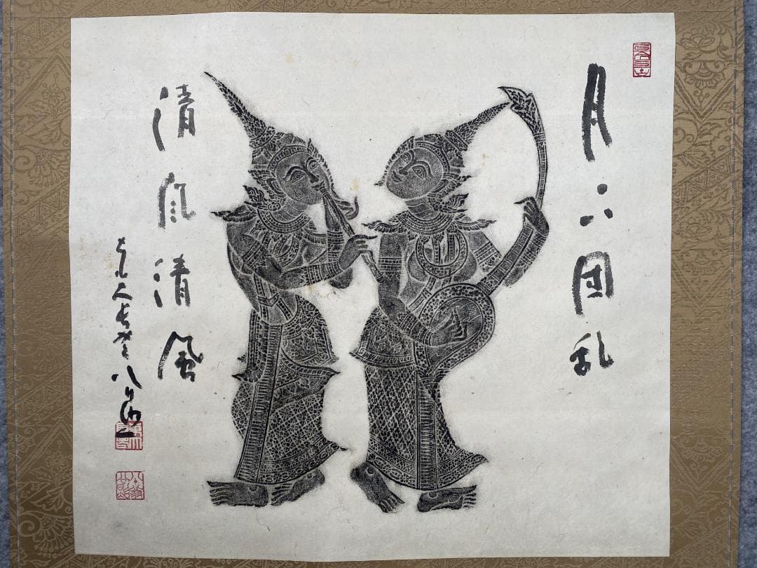 清水公照【拓本】『月下団乱』アンコールワット壁画賛書 肉筆 掛軸24111705