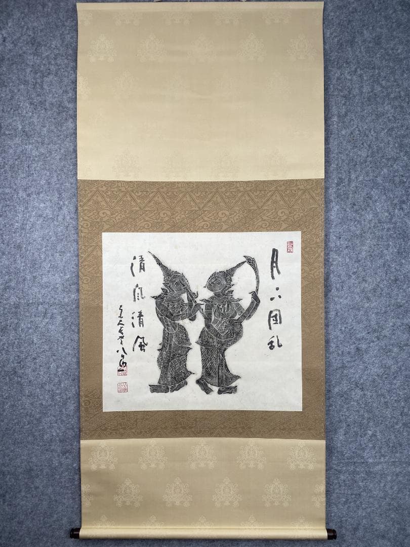 清水公照【拓本】『月下団乱』アンコールワット壁画賛書 肉筆 掛軸24111705