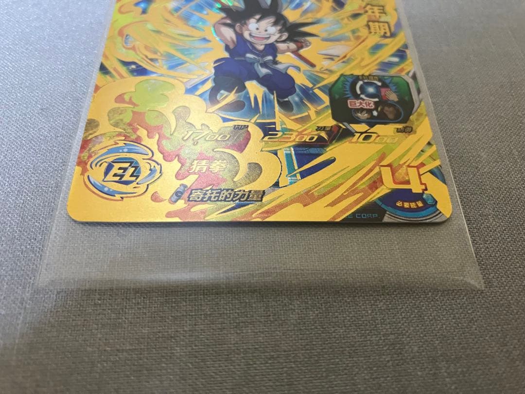 中国版SDBH 中国限定UR umc4-077 孫悟空少年期 希少