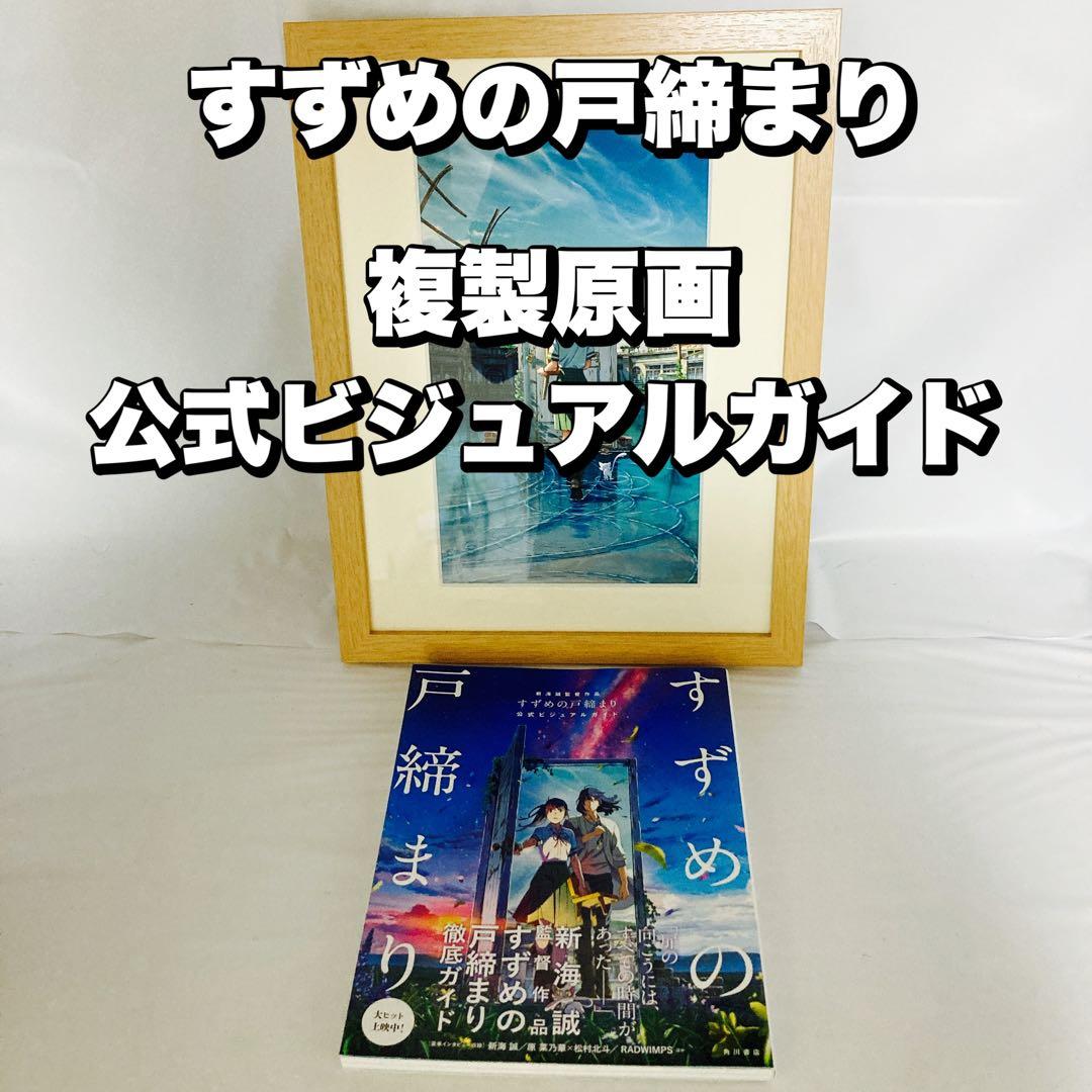 すずめの戸締まり 複製原画 公式ビジュアルガイド セット