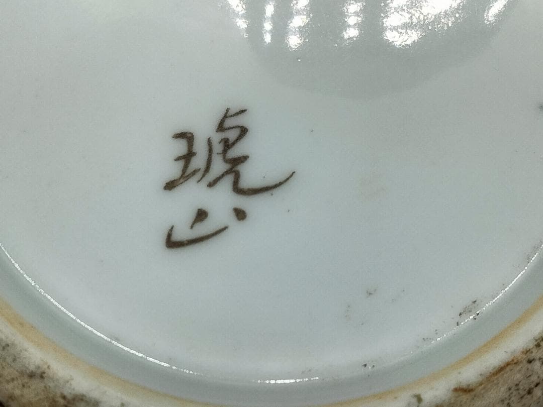 痴陶人作 色絵緑釉金箔蓬莱文 花瓶　と同作 色絵カナリヤ文向付(サービス品)