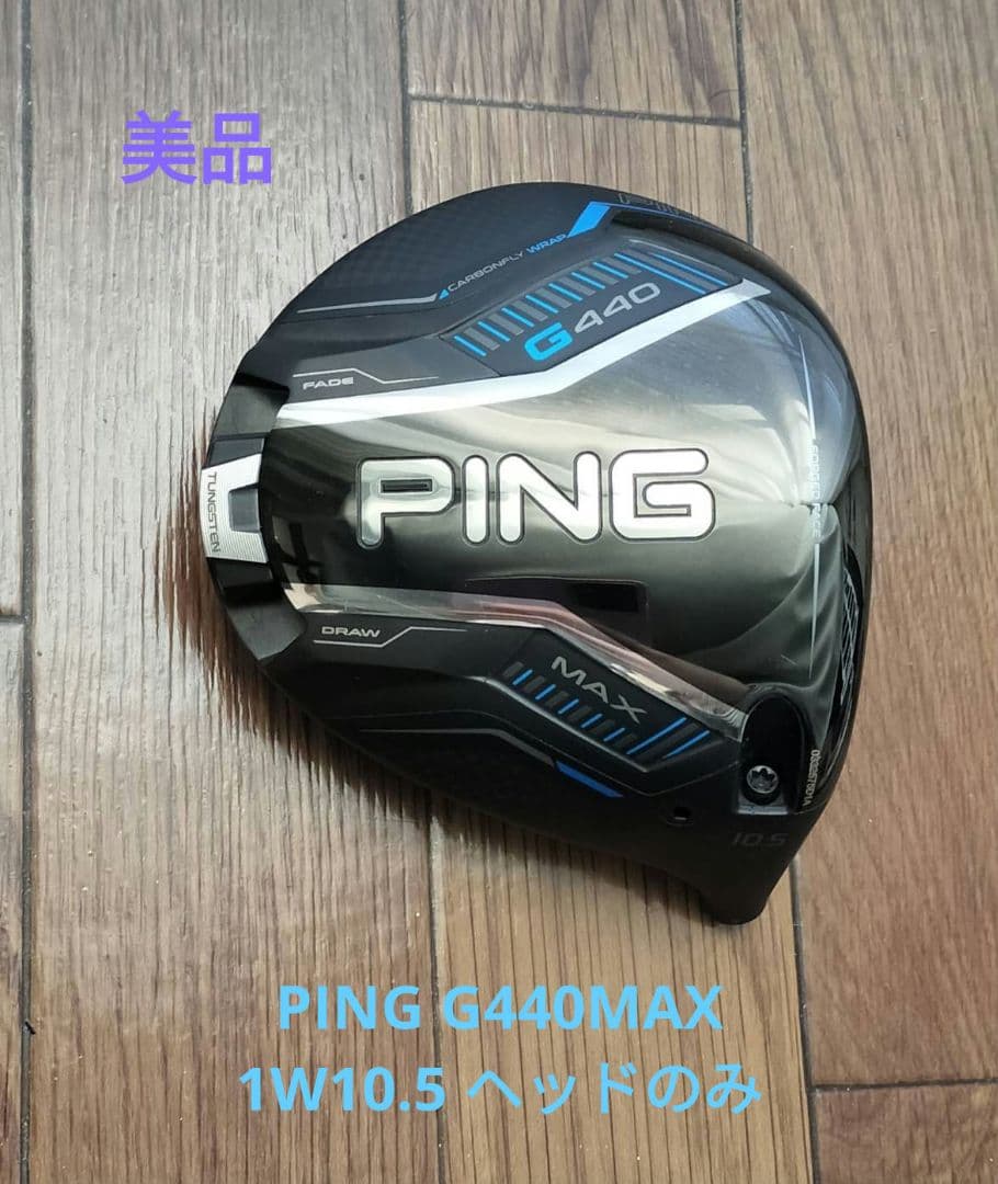 PING G440MAXドライバー10.5ヘッドのみ ヘッドカバー・レンチ付き