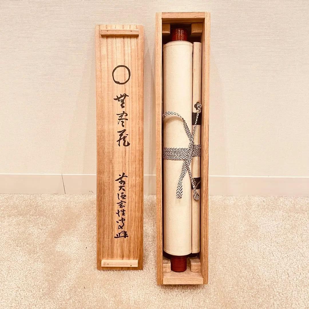 3012 宮西玄性 「円相 無尽蔵」 共箱 肉筆 掛軸 大徳寺