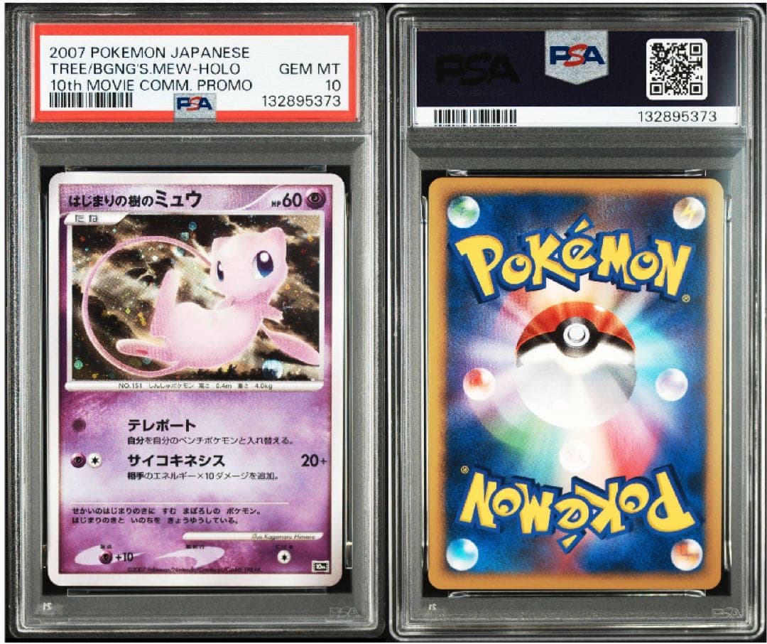 はじまりの樹のミュウ 映画10周年 PSA10