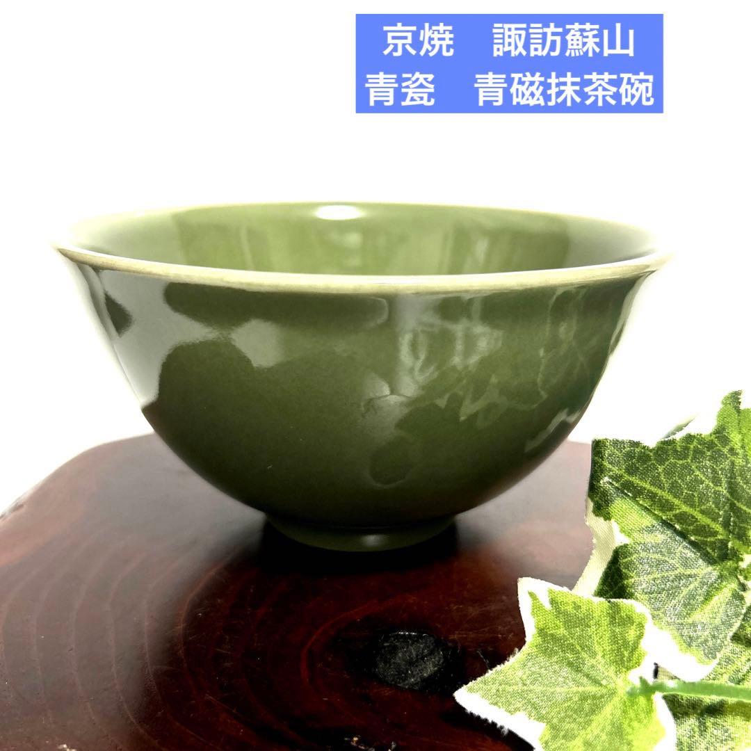未使用　清水焼　京焼　諏訪蘇山　青瓷　青磁抹茶碗　抹茶茶碗　茶道具　茶道