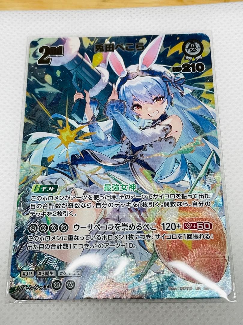 ホロカ 兎田ぺこら2ndUR