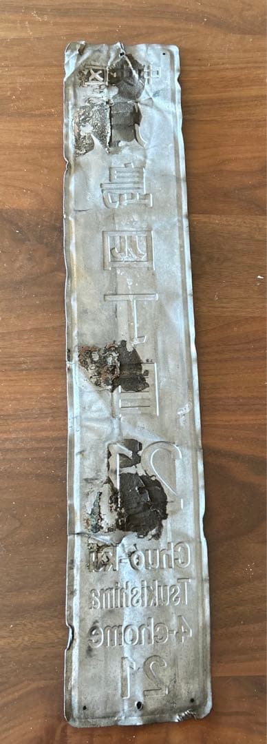 希少【もんじゃ焼き好き必見⁈】月島街区表示板