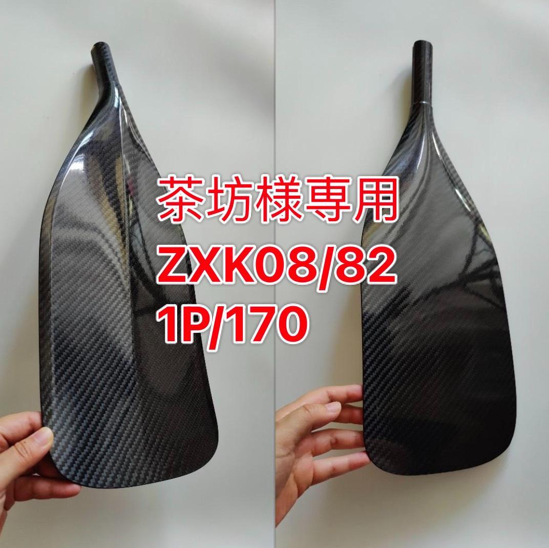 茶坊 ZXK08/82 1P/170 フルカーボン SUPパドル