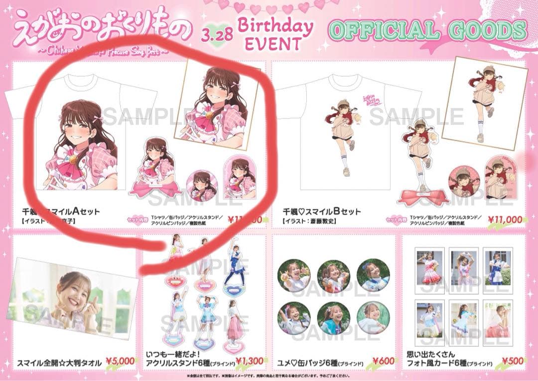 吉武千颯えがおのおくりものスペシャルライブ　記念グッズセット