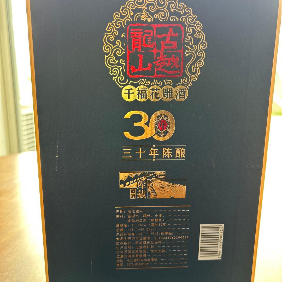 古越龍山30年