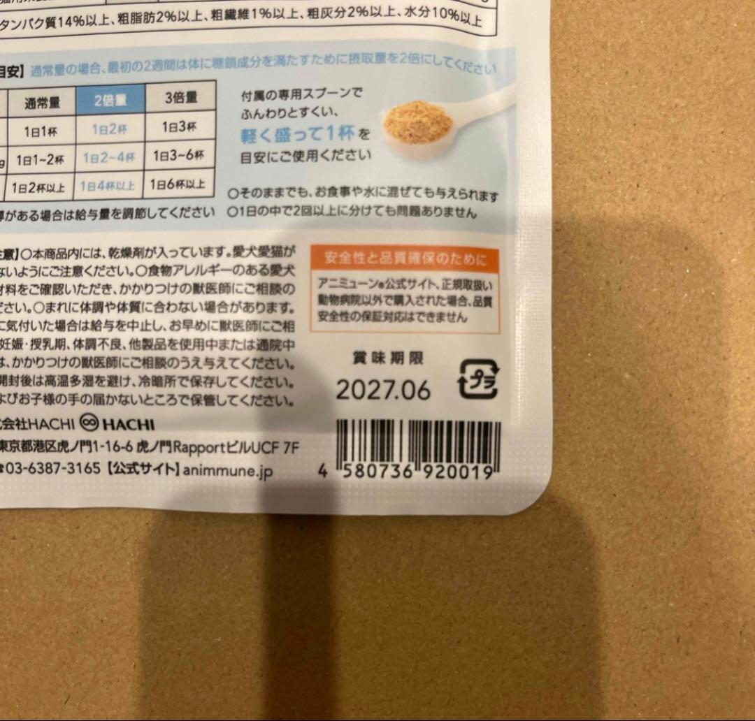 【未開封】アニミューン　14g×3袋