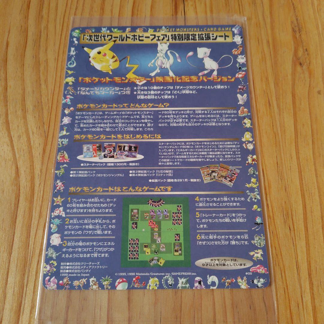 ポケモン　次世代ワールドホビーフェア特別限定拡張シート