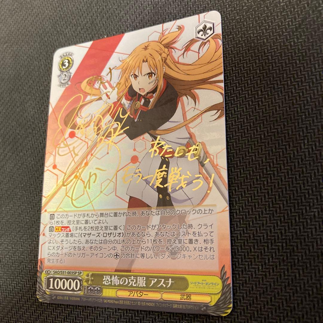 ヴァイスシュバルツ SAO 恐怖の克服 アスナ SP サイン