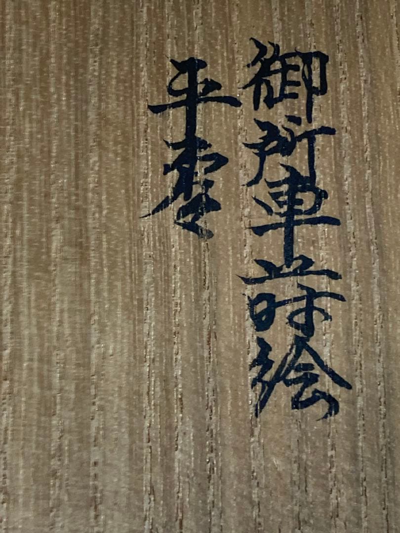 平棗　一后一兆　御所車