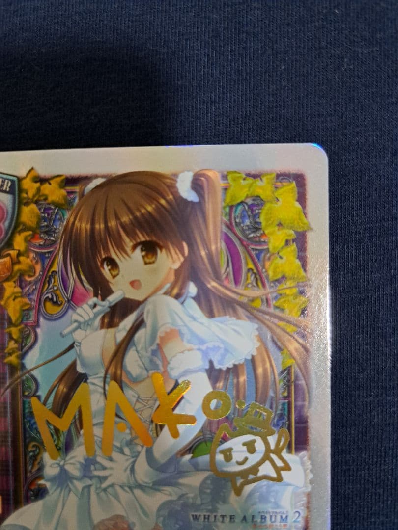 モ*ジ様 旧リセ 小木曽雪菜 サイン カード White Album2