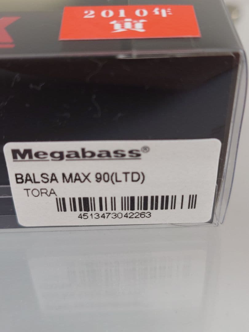 メガバス バルサマックス ロングボディ90 限定 干支 '10 寅 新品未開封