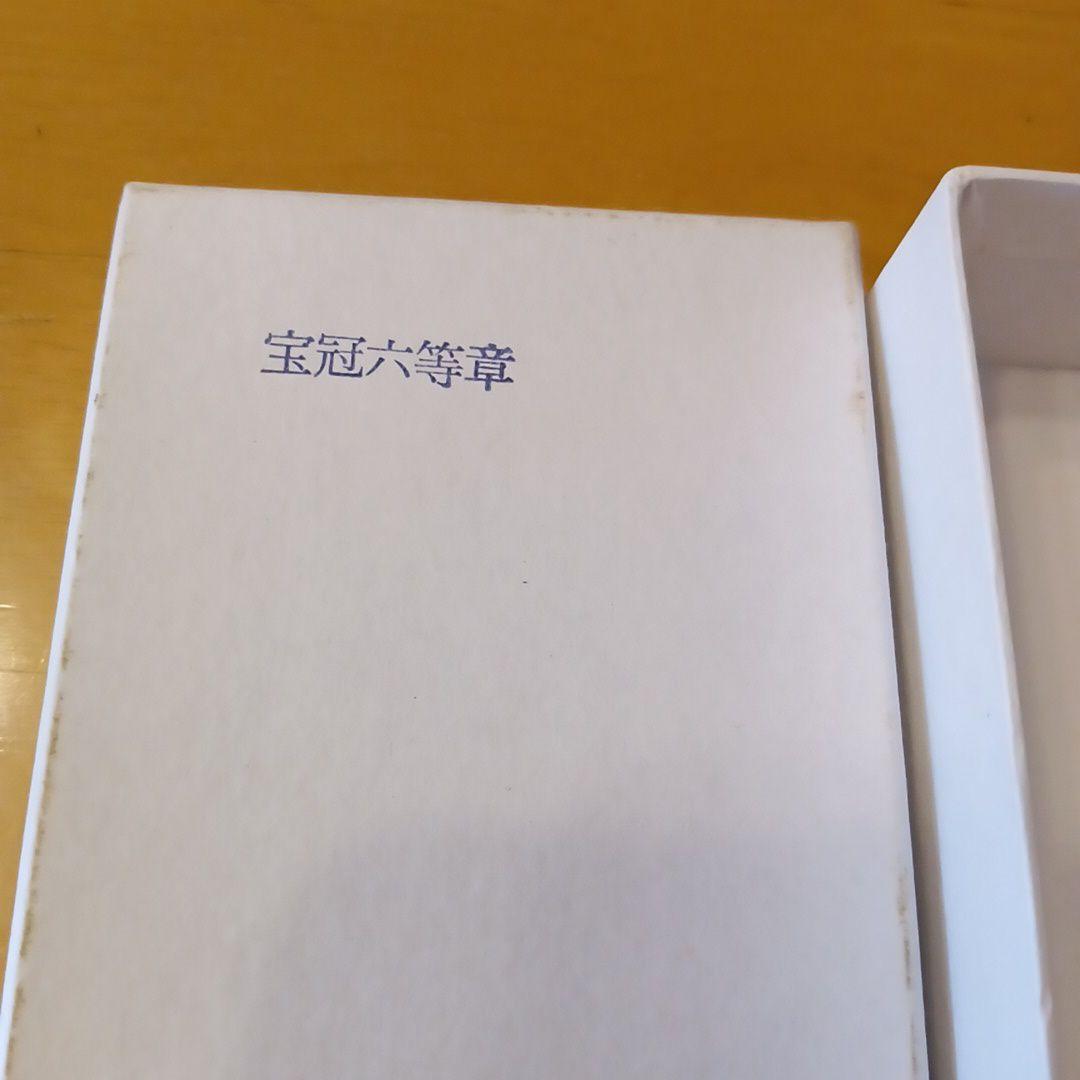 【超激レア 極美品】宝冠六等章 略章勲章 勲六等宝冠章 勲章 徽章 67