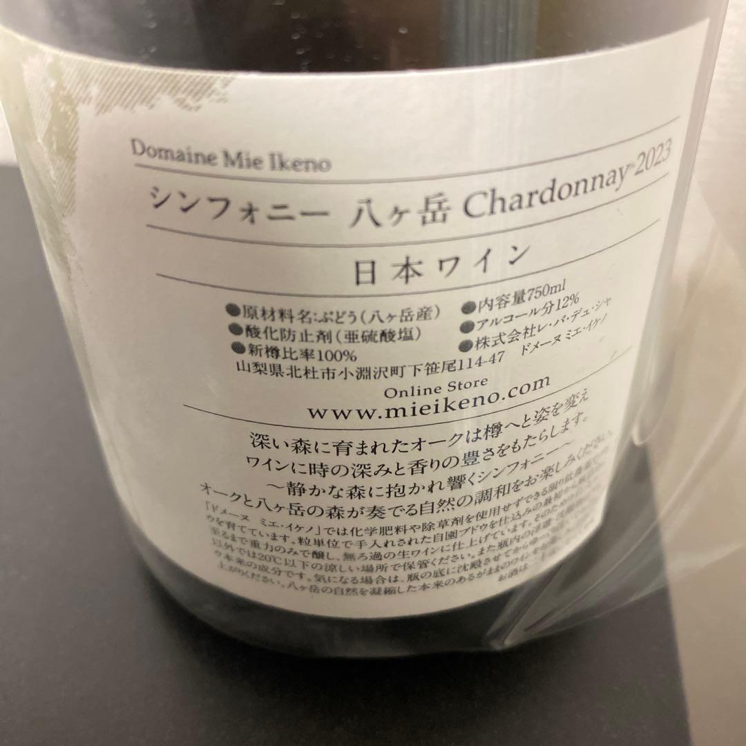 ミエイケノ 森響 シンフォニー シャルドネ 2023