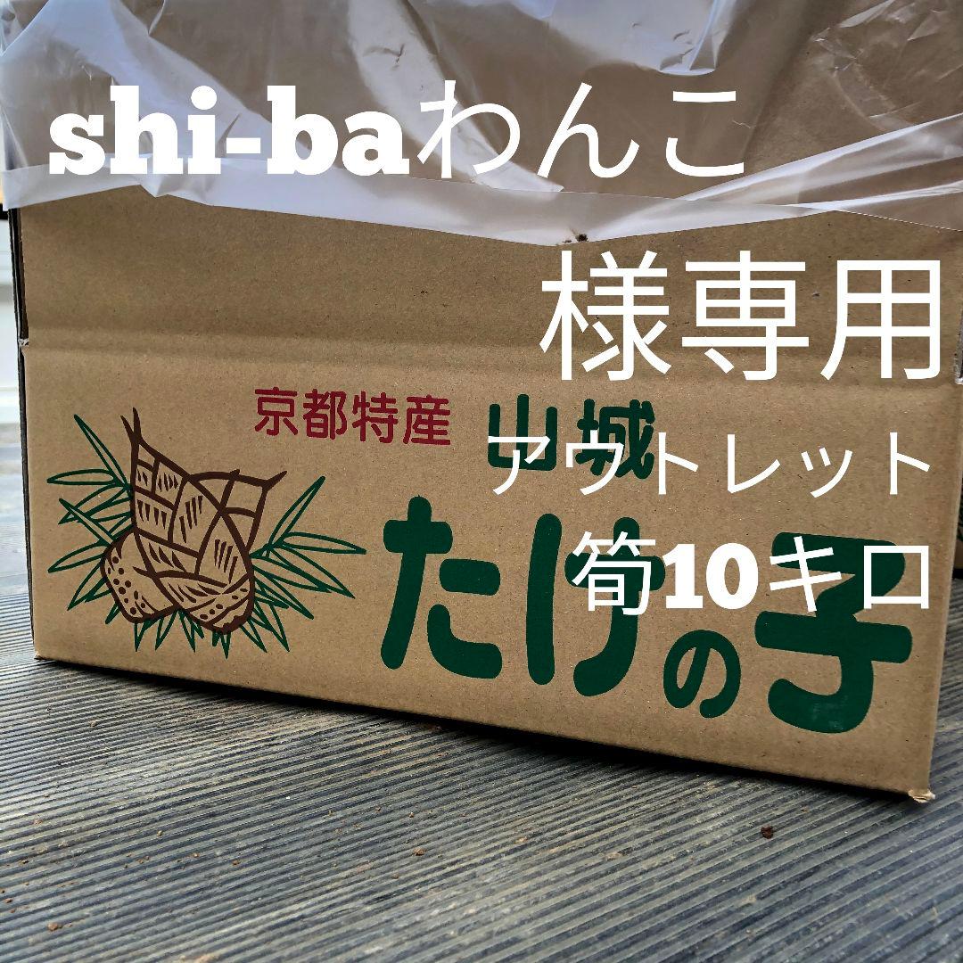 shi-baわんこ　アウトレット10キロ