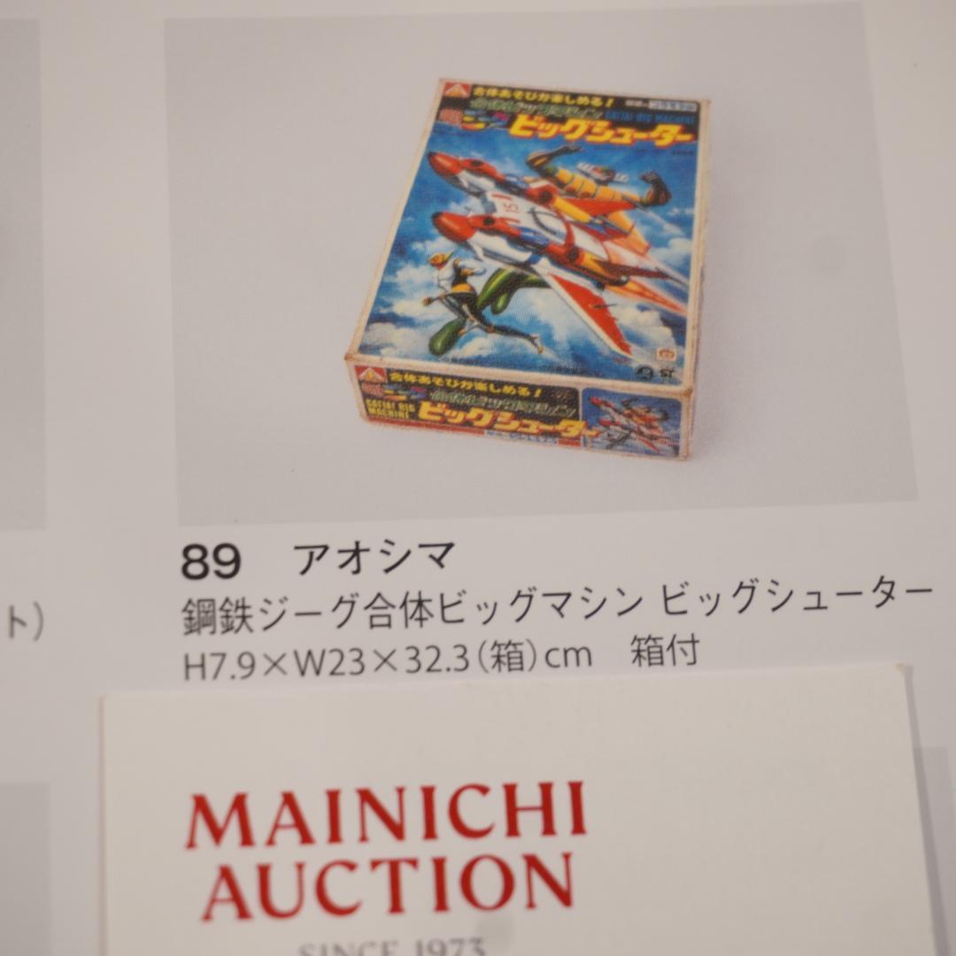 アオシマ　鋼鉄ジーグ　ビックシューター 1980年代プラモデル