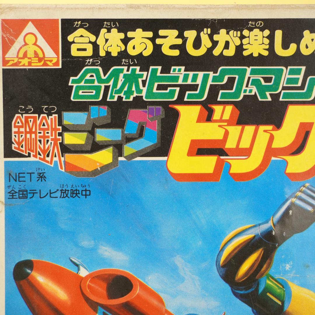 アオシマ　鋼鉄ジーグ　ビックシューター 1980年代プラモデル