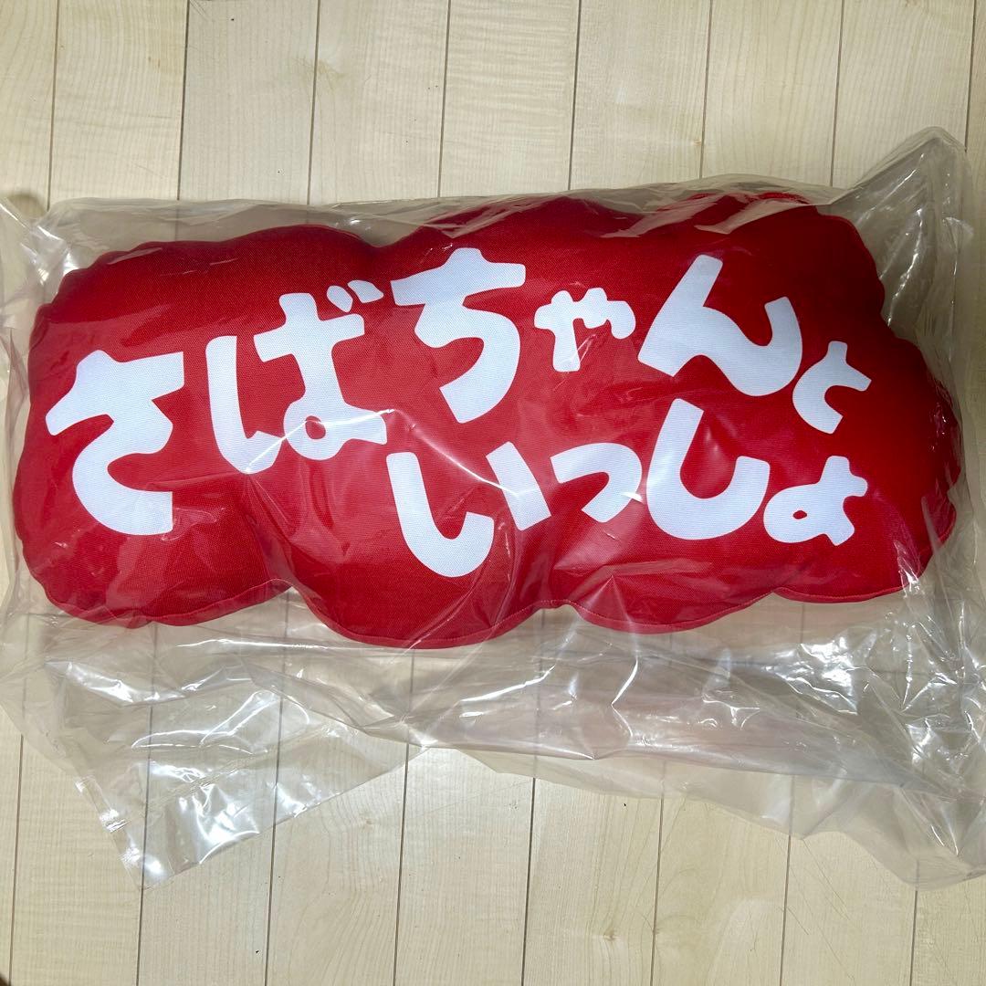 16日まで サバシスター デカクッション