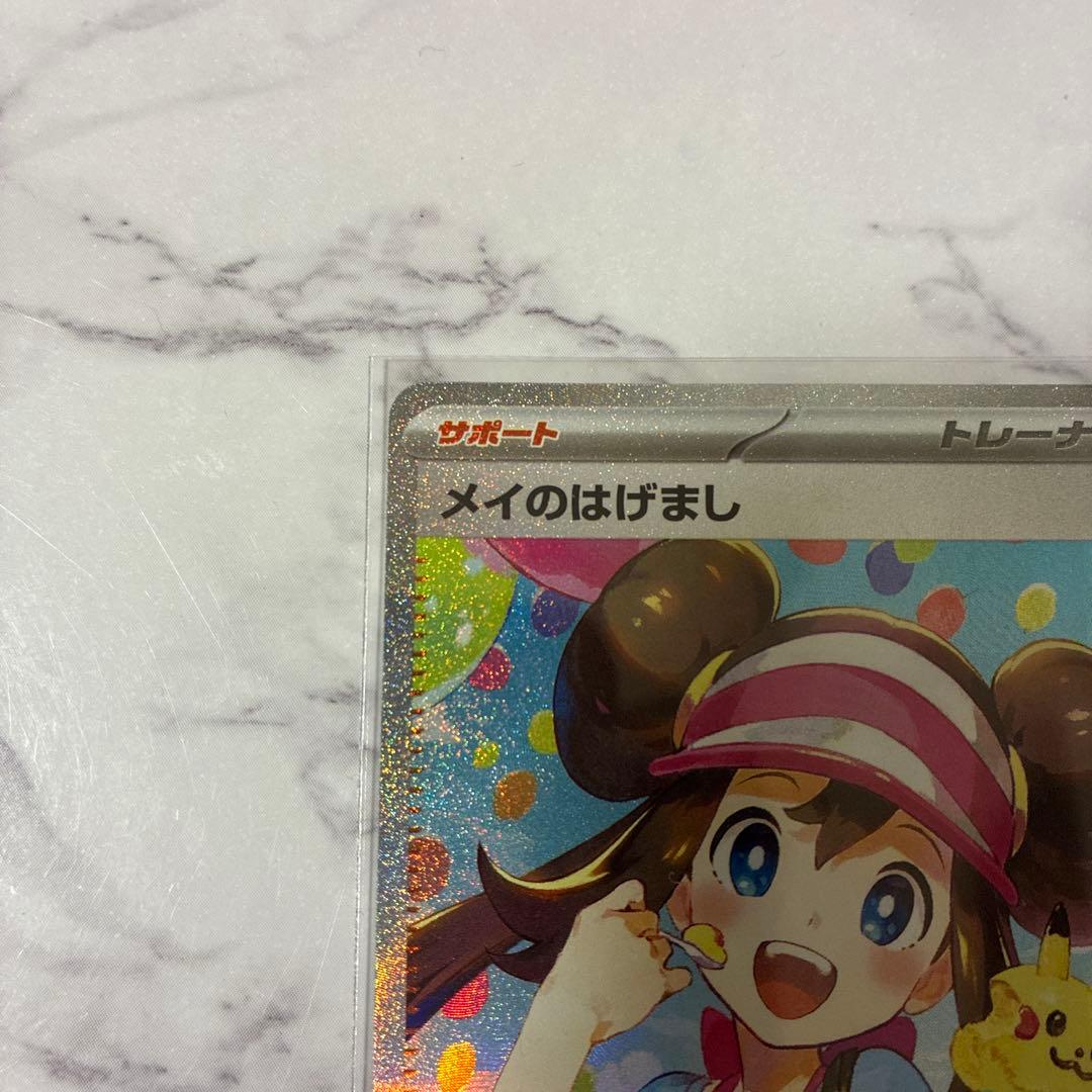 ポケカ　メイのはげまし　SAR 【美品】【即日発送】