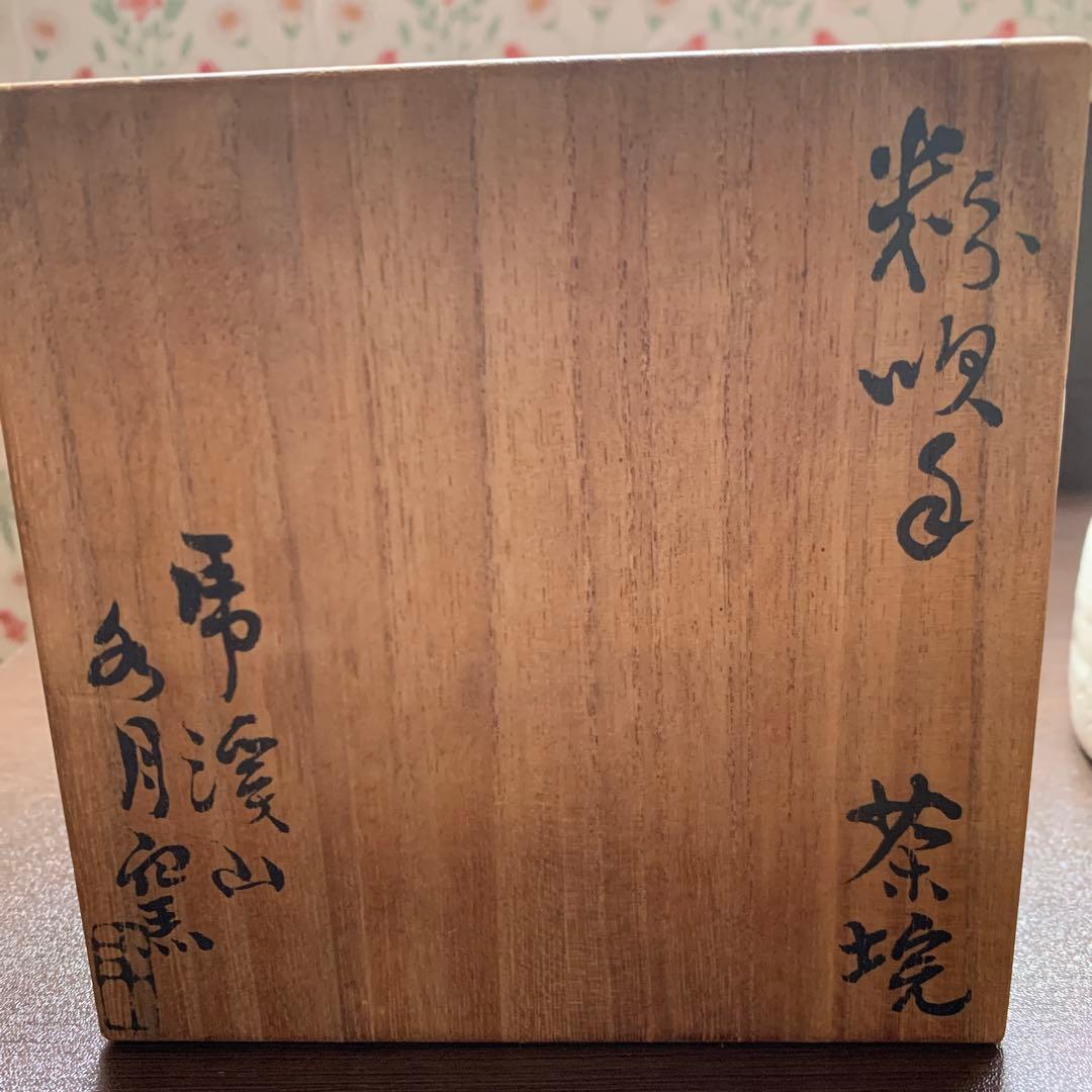 骨董品　人間国宝　荒川豊蔵　抹茶茶碗