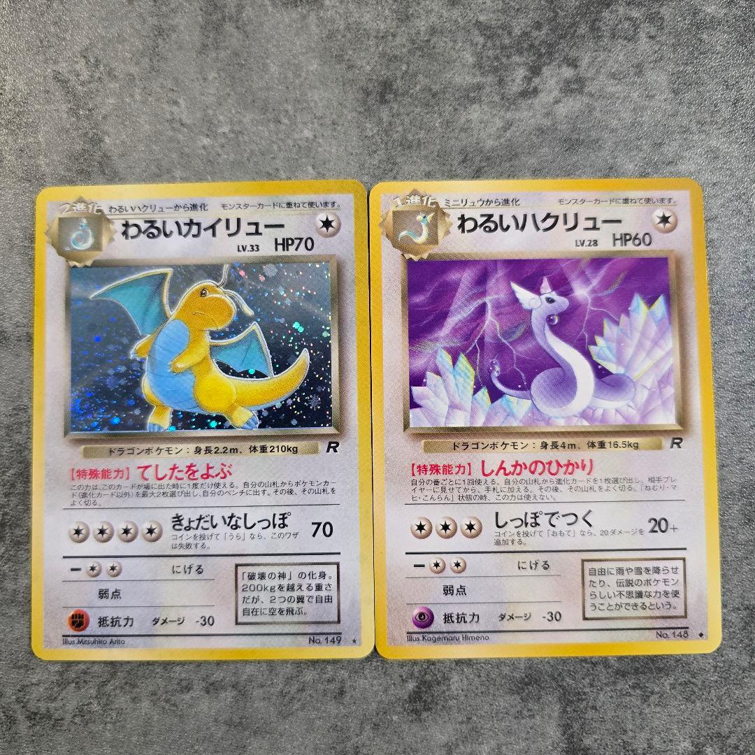 わるいハクリュー、わるいカイリュー/旧裏/第4弾拡張パック ロケット団/ポケカ