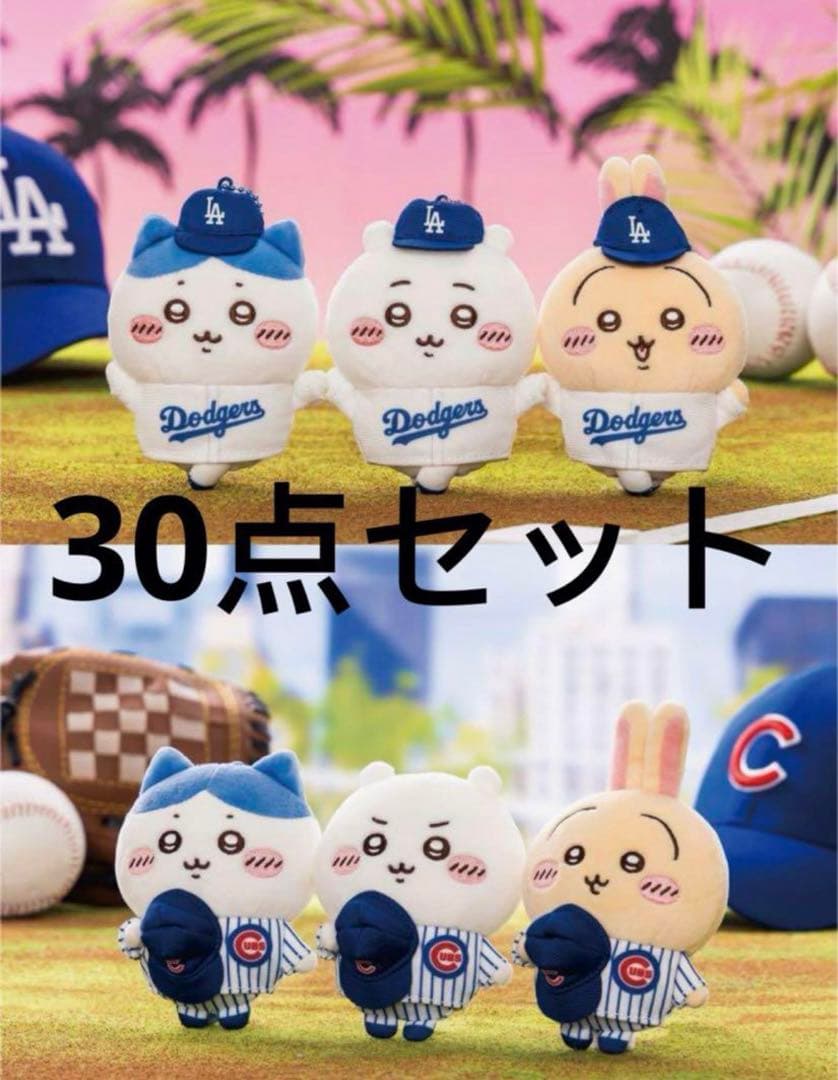 ちいかわ MLB TOKYO SERIES 2025 マスコット　30点セット