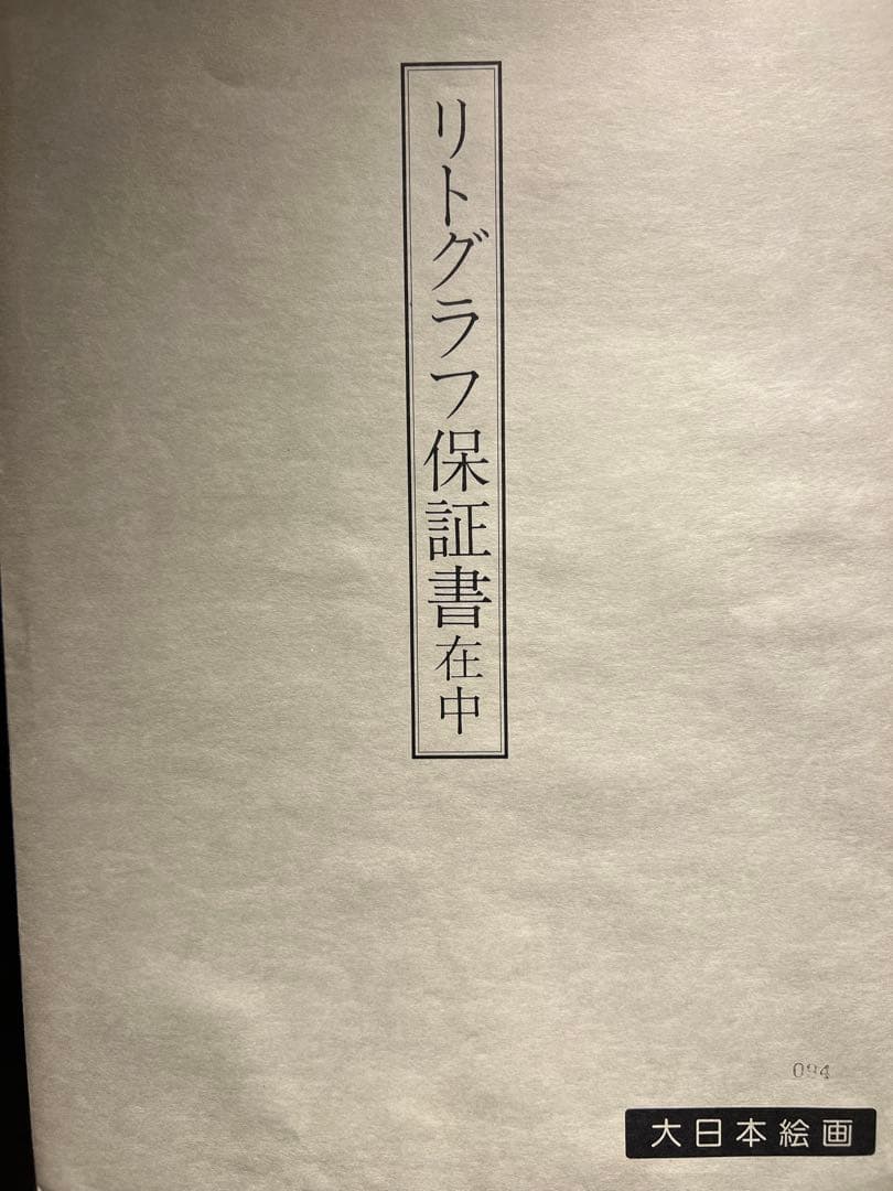 他の方発送×田崎廣助　【桜島】　証明書　二重箱あり　175限定